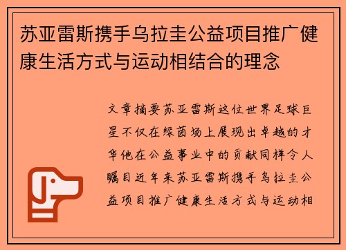 苏亚雷斯携手乌拉圭公益项目推广健康生活方式与运动相结合的理念