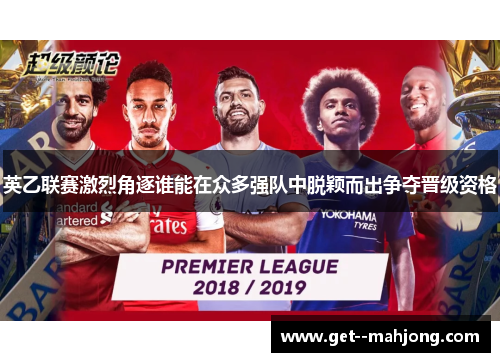 英乙联赛激烈角逐谁能在众多强队中脱颖而出争夺晋级资格 英乙联赛激烈角逐谁能在众多强队中脱颖而出争夺晋级资格