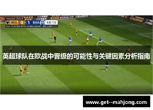 英超球队在欧战中晋级的可能性与关键因素分析指南 英超球队在欧战中晋级的可能性与关键因素分析指南