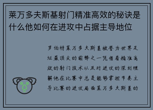 莱万多夫斯基射门精准高效的秘诀是什么他如何在进攻中占据主导地位 莱万多夫斯基射门精准高效的秘诀是什么他如何在进攻中占据主导地位