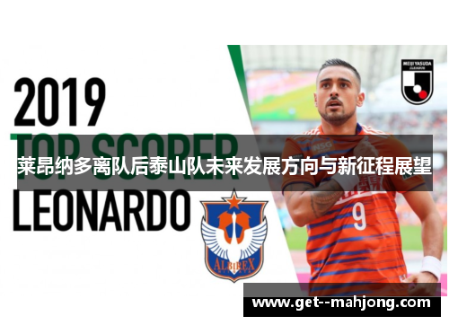莱昂纳多离队后泰山队未来发展方向与新征程展望 莱昂纳多离队后泰山队未来发展方向与新征程展望
