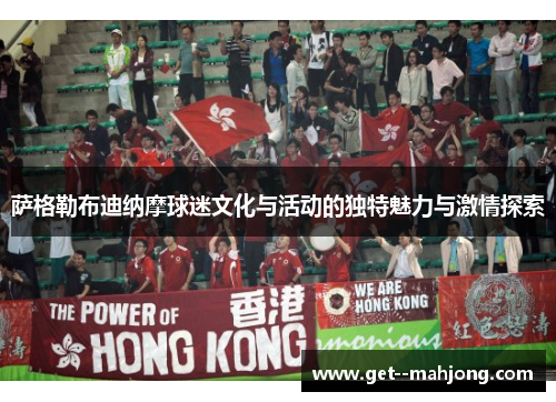 萨格勒布迪纳摩球迷文化与活动的独特魅力与激情探索 萨格勒布迪纳摩球迷文化与活动的独特魅力与激情探索