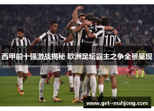 西甲前十强激战揭秘 欧洲足坛霸主之争全景呈现