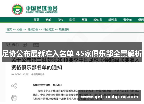 足协公布最新准入名单 45家俱乐部全景解析 足协公布最新准入名单 45家俱乐部全景解析