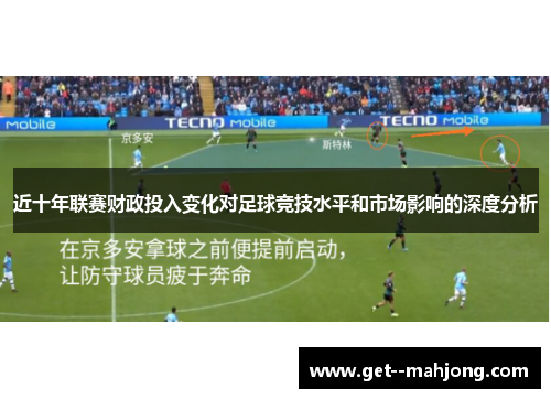 近十年联赛财政投入变化对足球竞技水平和市场影响的深度分析