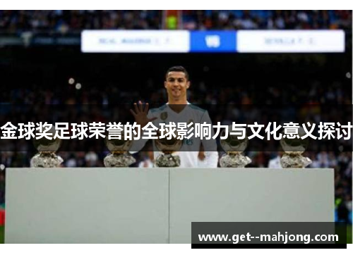 金球奖足球荣誉的全球影响力与文化意义探讨 金球奖足球荣誉的全球影响力与文化意义探讨