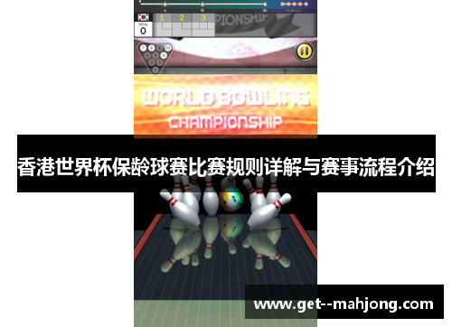 香港世界杯保龄球赛比赛规则详解与赛事流程介绍 香港世界杯保龄球赛比赛规则详解与赛事流程介绍