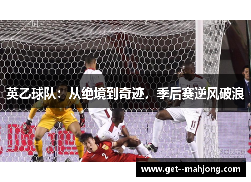 英乙球队:从绝境到奇迹,季后赛逆风破浪 英乙球队:从绝境到奇迹,季后赛逆风破浪