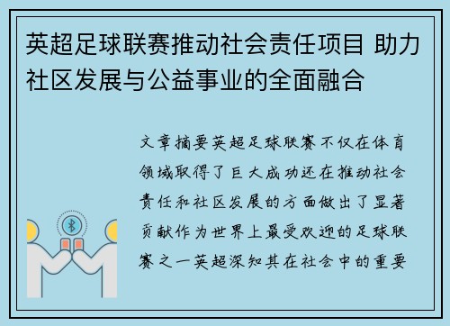 英超足球联赛推动社会责任项目 助力社区发展与公益事业的全面融合