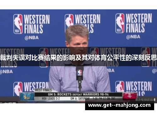 裁判失误对比赛结果的影响及其对体育公平性的深刻反思