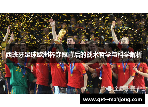西班牙足球欧洲杯夺冠背后的战术哲学与科学解析 西班牙足球欧洲杯夺冠背后的战术哲学与科学解析