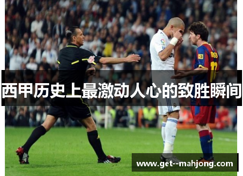 西甲历史上最激动人心的致胜瞬间 西甲历史上最激动人心的致胜瞬间