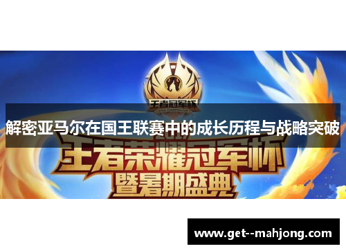 解密亚马尔在国王联赛中的成长历程与战略突破