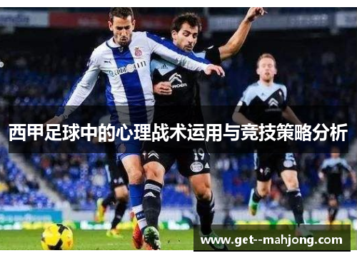 西甲足球中的心理战术运用与竞技策略分析