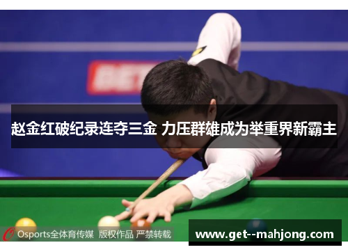 赵金红破纪录连夺三金 力压群雄成为举重界新霸主