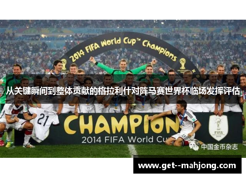 从关键瞬间到整体贡献的格拉利什对阵马赛世界杯临场发挥评估