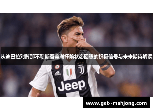 从迪巴拉对阵那不勒斯看美洲杯前状态回暖的积极信号与未来期待解读