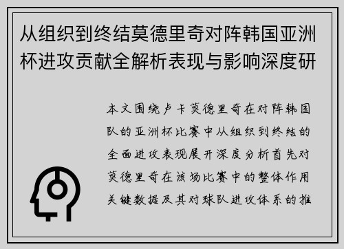 从组织到终结莫德里奇对阵韩国亚洲杯进攻贡献全解析表现与影响深度研究 从组织到终结莫德里奇对阵韩国亚洲杯进攻贡献全解析表现与影响深度研究