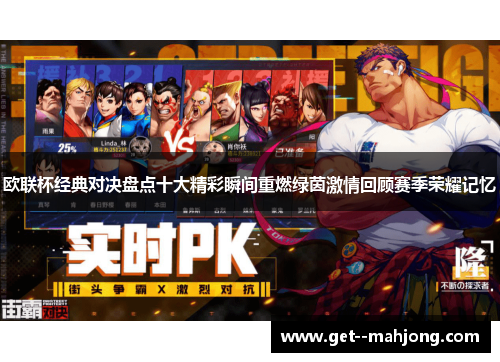 欧联杯经典对决盘点十大精彩瞬间重燃绿茵激情回顾赛季荣耀记忆 欧联杯经典对决盘点十大精彩瞬间重燃绿茵激情回顾赛季荣耀记忆