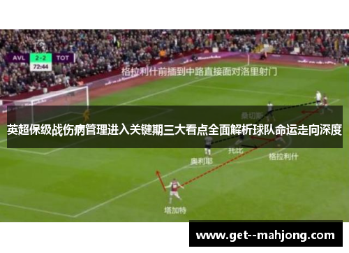 英超保级战伤病管理进入关键期三大看点全面解析球队命运走向深度 英超保级战伤病管理进入关键期三大看点全面解析球队命运走向深度