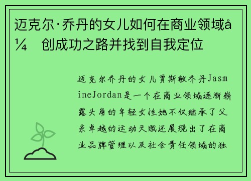 迈克尔·乔丹的女儿如何在商业领域开创成功之路并找到自我定位 迈克尔·乔丹的女儿如何在商业领域开创成功之路并找到自我定位