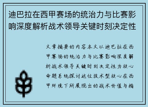 迪巴拉在西甲赛场的统治力与比赛影响深度解析战术领导关键时刻决定性