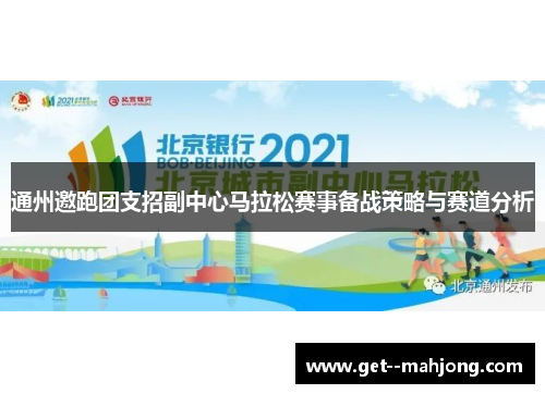 通州邀跑团支招副中心马拉松赛事备战策略与赛道分析