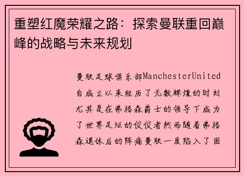 重塑红魔荣耀之路：探索曼联重回巅峰的战略与未来规划