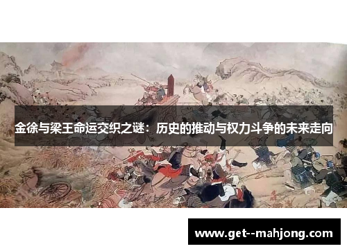 金徐与梁王命运交织之谜:历史的推动与权力斗争的未来走向 金徐与梁王命运交织之谜:历史的推动与权力斗争的未来走向