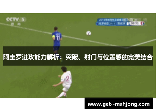 阿圭罗进攻能力解析:突破、射门与位置感的完美结合 阿圭罗进攻能力解析:突破、射门与位置感的完美结合