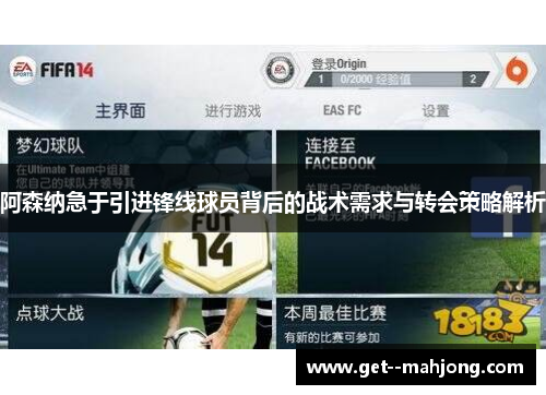 阿森纳急于引进锋线球员背后的战术需求与转会策略解析 阿森纳急于引进锋线球员背后的战术需求与转会策略解析