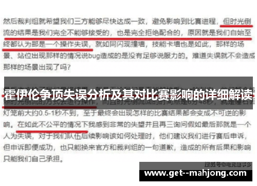 霍伊伦争顶失误分析及其对比赛影响的详细解读 霍伊伦争顶失误分析及其对比赛影响的详细解读