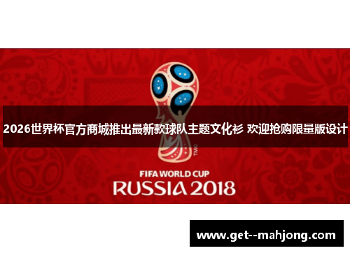 2026世界杯官方商城推出最新款球队主题文化衫 欢迎抢购限量版设计 2026世界杯官方商城推出最新款球队主题文化衫 欢迎抢购限量版设计