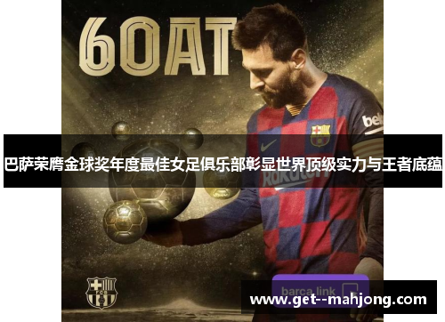 巴萨荣膺金球奖年度最佳女足俱乐部彰显世界顶级实力与王者底蕴