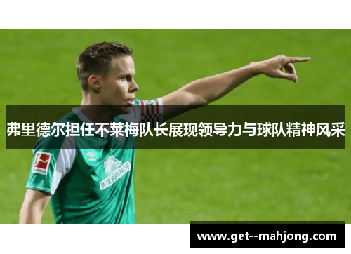 弗里德尔担任不莱梅队长展现领导力与球队精神风采 弗里德尔担任不莱梅队长展现领导力与球队精神风采