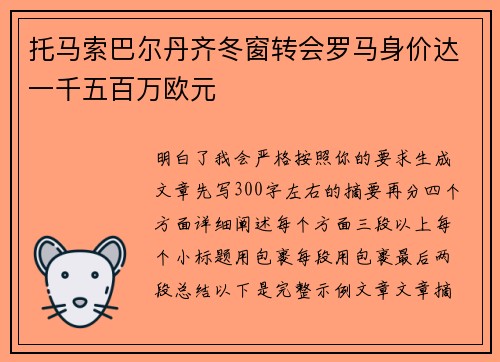 托马索巴尔丹齐冬窗转会罗马身价达一千五百万欧元