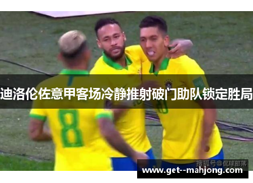 迪洛伦佐意甲客场冷静推射破门助队锁定胜局