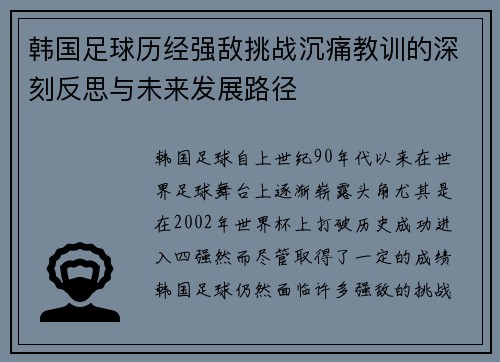 韩国足球历经强敌挑战沉痛教训的深刻反思与未来发展路径 韩国足球历经强敌挑战沉痛教训的深刻反思与未来发展路径