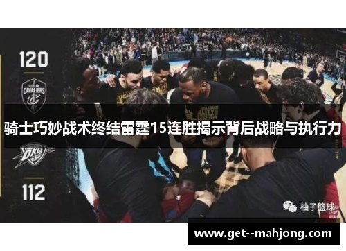 骑士巧妙战术终结雷霆15连胜揭示背后战略与执行力