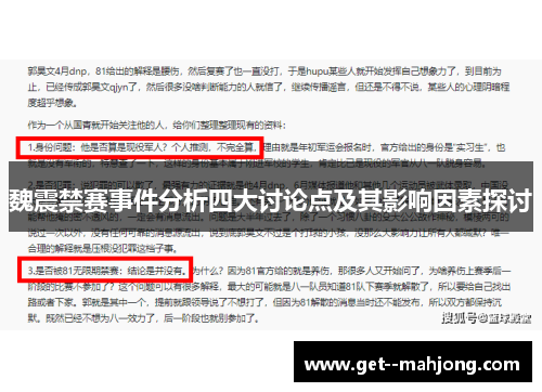 魏震禁赛事件分析四大讨论点及其影响因素探讨