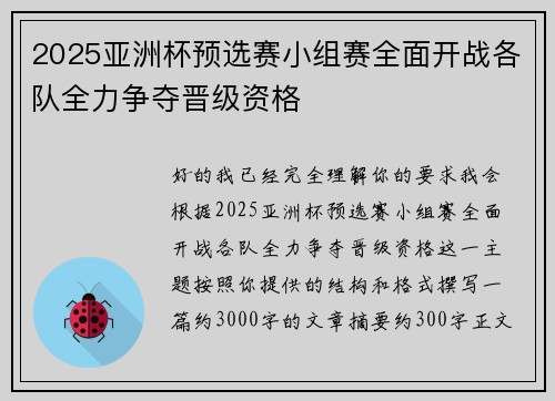 2025亚洲杯预选赛小组赛全面开战各队全力争夺晋级资格