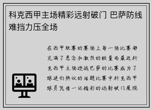 科克西甲主场精彩远射破门 巴萨防线难挡力压全场