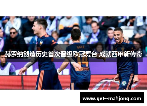赫罗纳创造历史首次晋级欧冠舞台 成就西甲新传奇