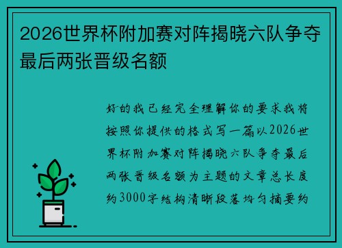 2026世界杯附加赛对阵揭晓六队争夺最后两张晋级名额