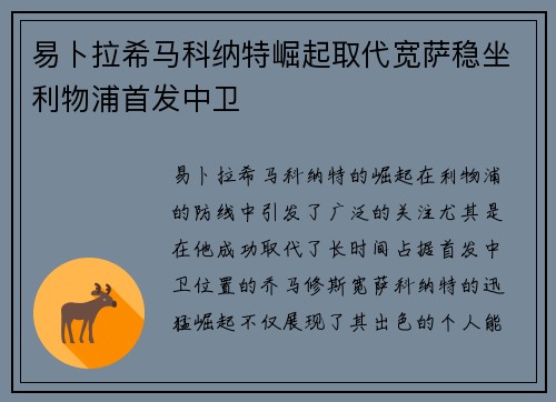 易卜拉希马科纳特崛起取代宽萨稳坐利物浦首发中卫 易卜拉希马科纳特崛起取代宽萨稳坐利物浦首发中卫