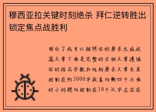 穆西亚拉关键时刻绝杀 拜仁逆转胜出锁定焦点战胜利