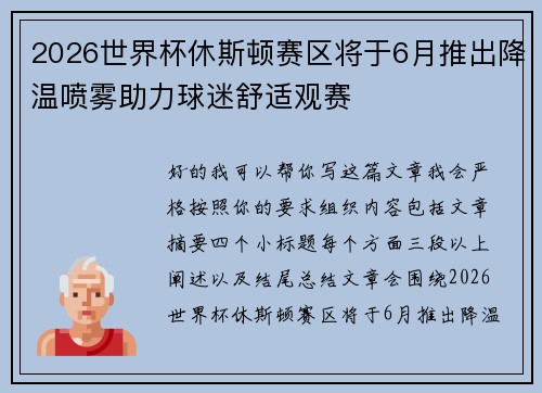2026世界杯休斯顿赛区将于6月推出降温喷雾助力球迷舒适观赛 2026世界杯休斯顿赛区将于6月推出降温喷雾助力球迷舒适观赛