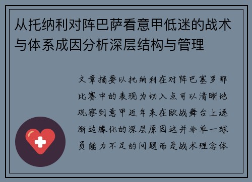 从托纳利对阵巴萨看意甲低迷的战术与体系成因分析深层结构与管理