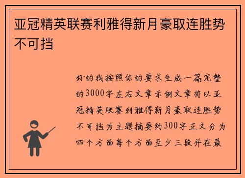 亚冠精英联赛利雅得新月豪取连胜势不可挡 亚冠精英联赛利雅得新月豪取连胜势不可挡
