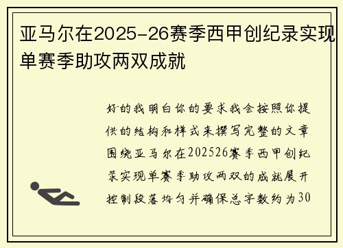 亚马尔在2025-26赛季西甲创纪录实现单赛季助攻两双成就